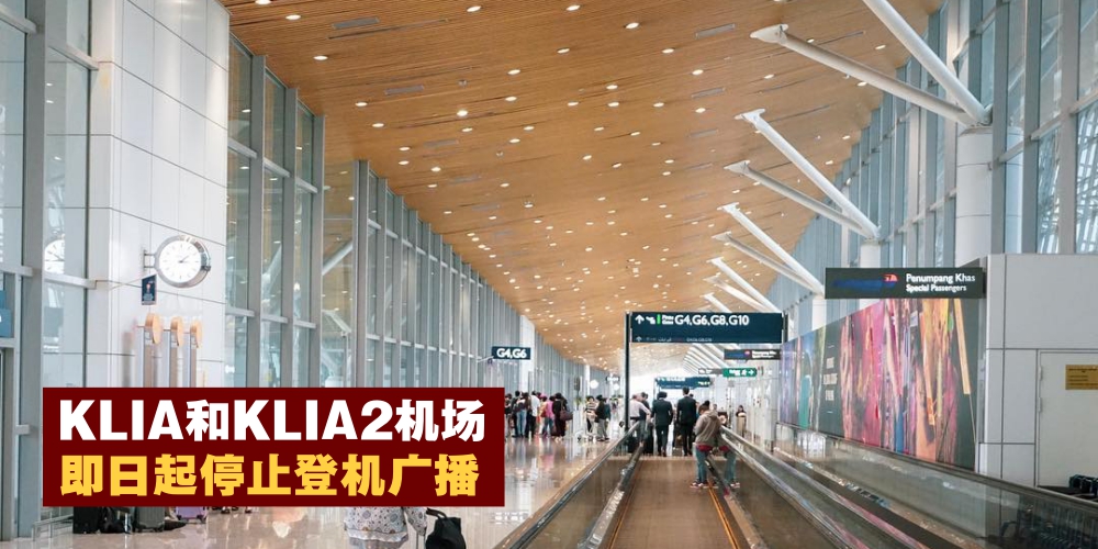 【注意！】KLIA和KLIA2停止呼叫乘客登机广播 · 加入“安静机场”！