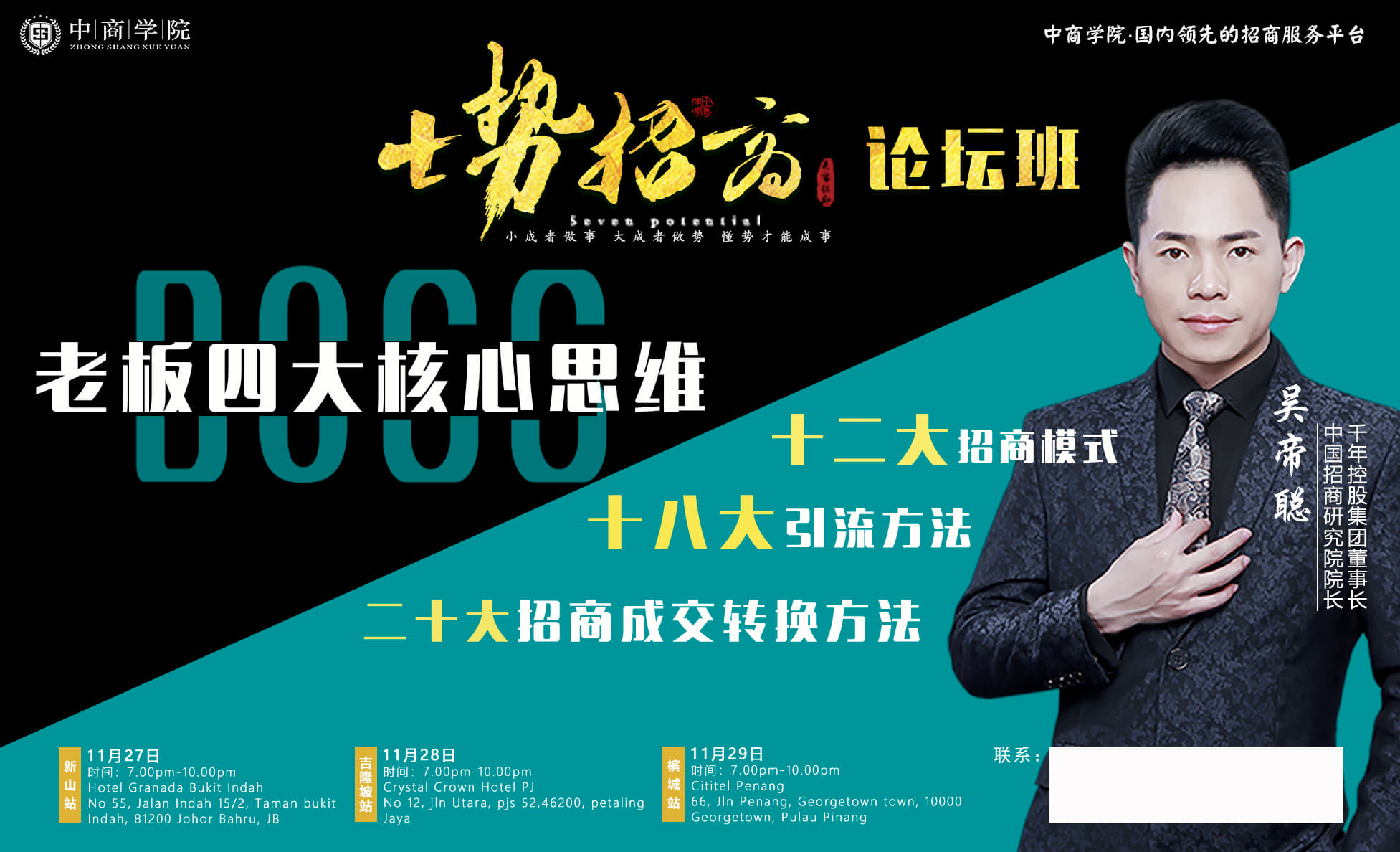 【全马800企业家推荐】吴帝聪7势招商论坛新山站 · 让业绩翻倍 、让客源翻倍的必胜秘诀！