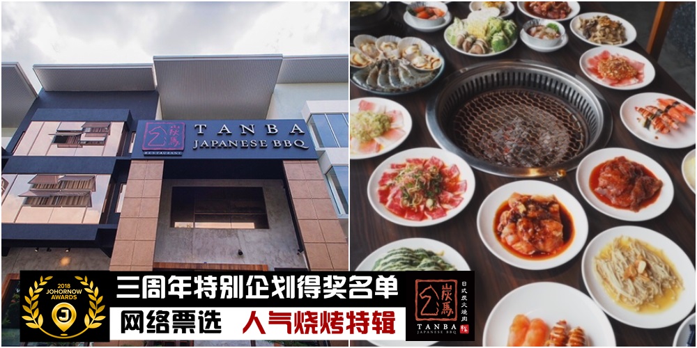 【JOHORNOW三周年企划得奖名单公布】网络票选「新山美食暨旅游大赏」人气烧烤：炭馬烧肉?...