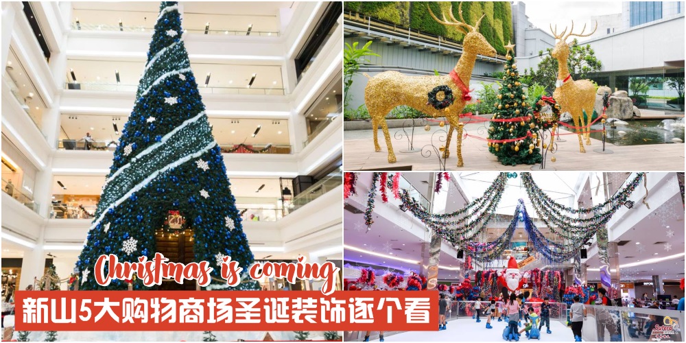 【倒数Christmas】新山5大Shopping Mall圣诞装饰逐个看 · 带上家人朋友拍照打卡去！