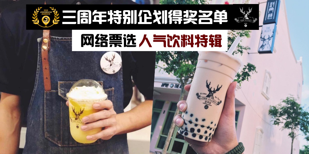 【JOHORNOW三周年企划得奖名单公布】网络票选「新山美食暨旅游大赏」人气饮料店：鹿角巷 ...
