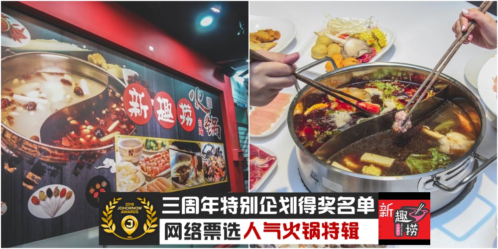 【JOHORNOW三周年企划得奖名单公布】网络票选「新山美食暨旅游大赏」人气火锅：新趣捞自?...