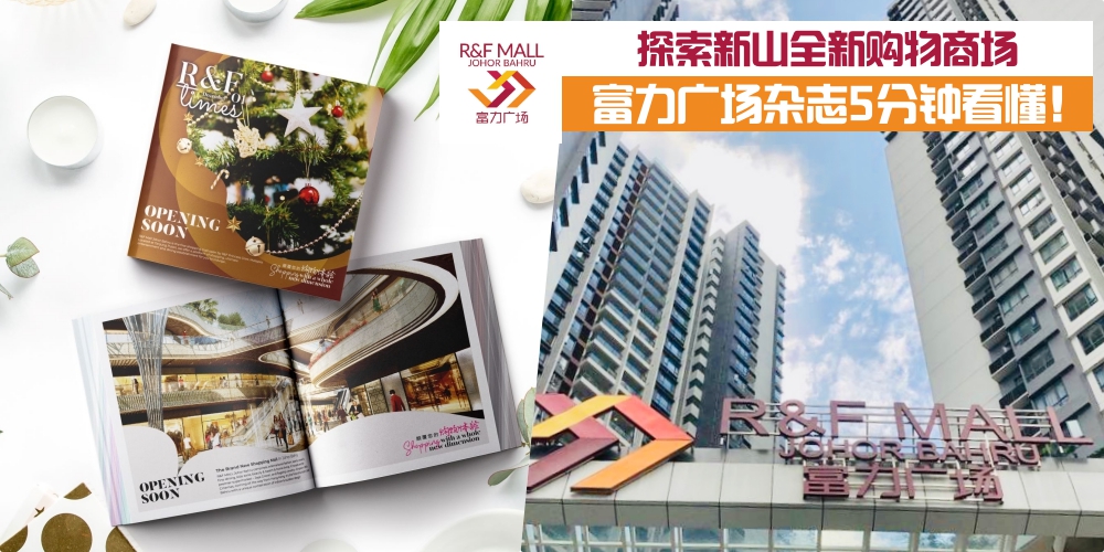 探索新山全新购物商场 · R&F Mall富力广场杂志五分钟读懂！