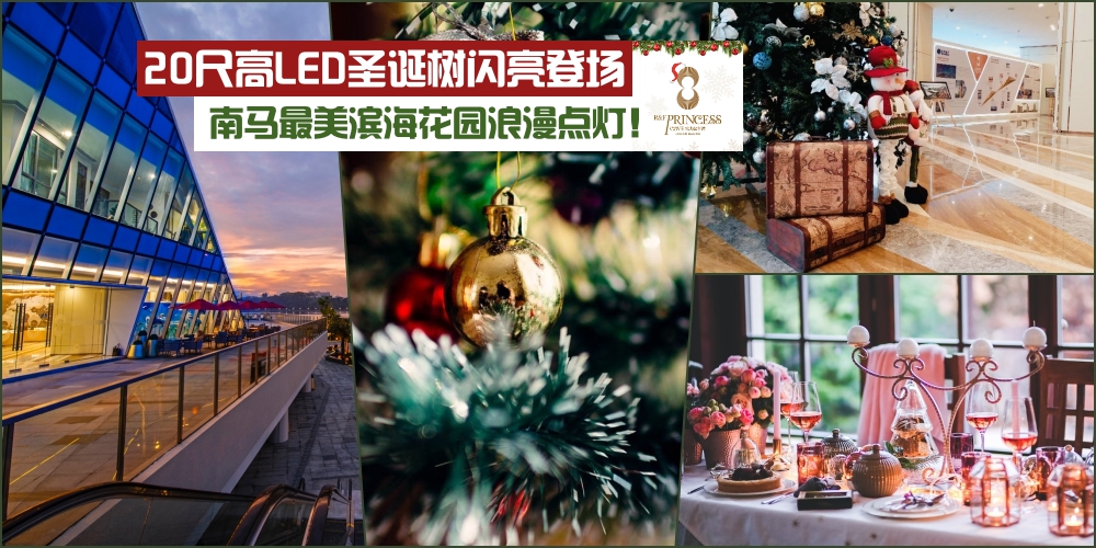 【有你的圣诞·缤纷闪耀】 富力公主湾20尺高LED圣诞树闪亮登场 · 南马最美滨海花园浪漫?...