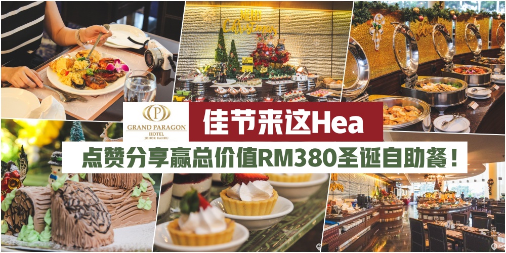 【佳节哪里Hea】五星自助餐点不超过RM100！新山豪华百丽宫酒店Cafe Para Para 独家推出圣诞大?...