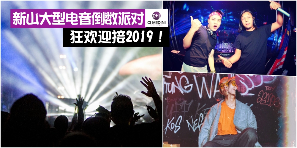 【免费入场】最大型DJs电音倒数派对 · 新山最有「电力」的倒数派对 · 一起狂欢迎接2019?...
