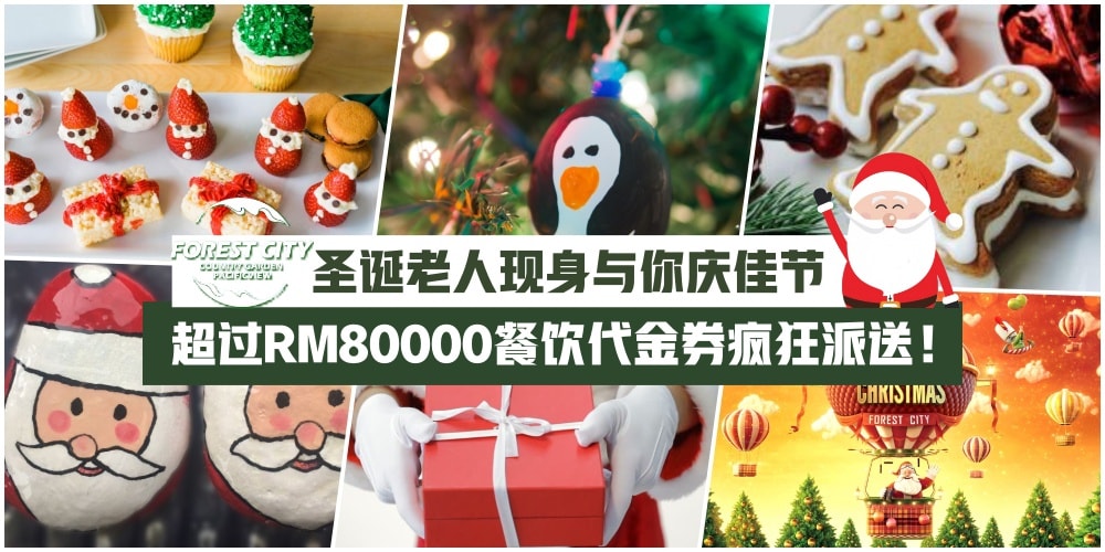 Jingle Bells Jinge Bells！ 新山森林城市12月22日邀你参加精彩又好玩的圣诞活动·主题工作坊+商?...
