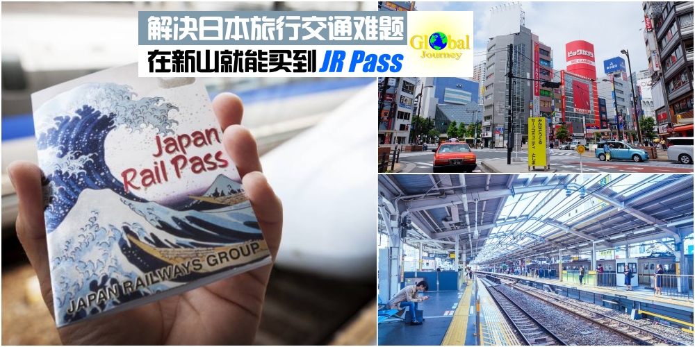 【 会用省很多！】解决日本旅行交通难题： 在新山就能买到日本全国JR Pass · 使用方式完?...