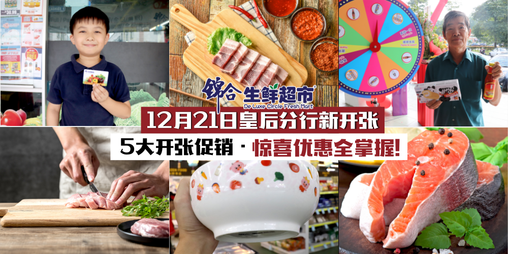 Tun Aminah朋友有福了！锦合生鲜超市皇后分行12月21日盛大开业 · 5大开张促销抢先看！