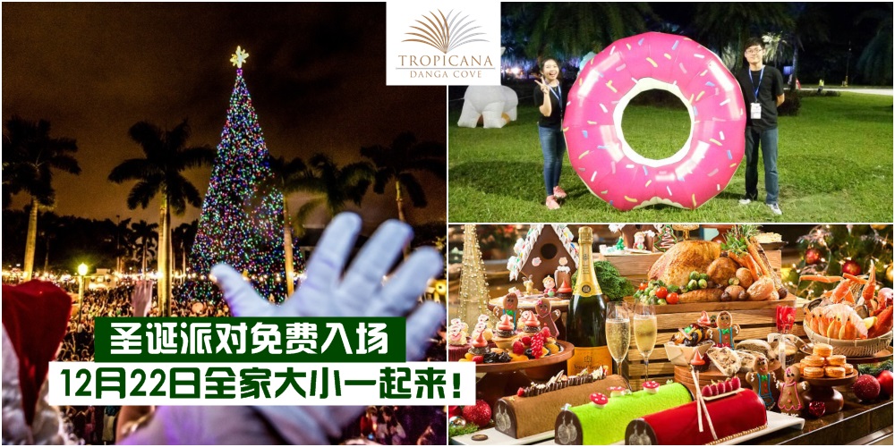 【免费入场】Tropicana Danga Cove圣诞派对 ·LED装饰+巨型圣诞树+免费自由餐 · 12月22日全家大小...
