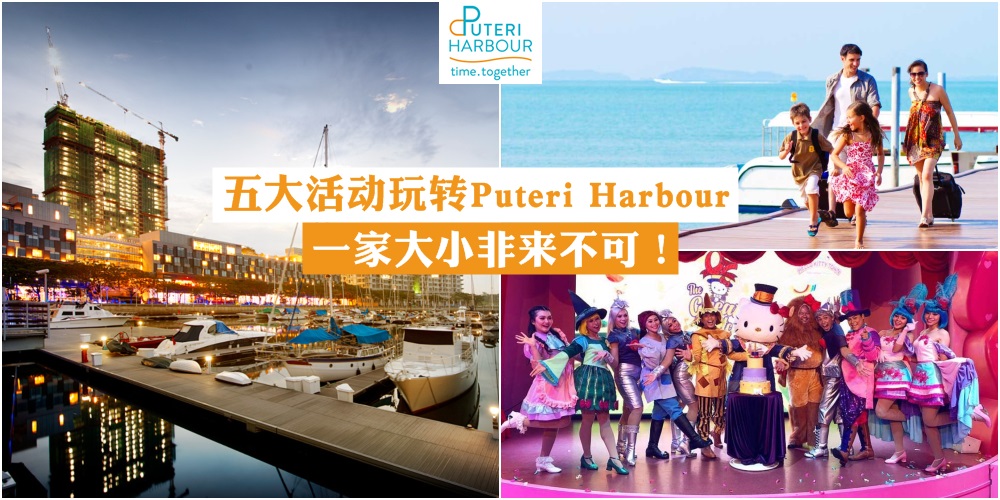 【这个12月不一样】五大活动玩转Puteri Harbour · Fun Escapade+恐龙王国+圣诞活动 · 一家大小非?...