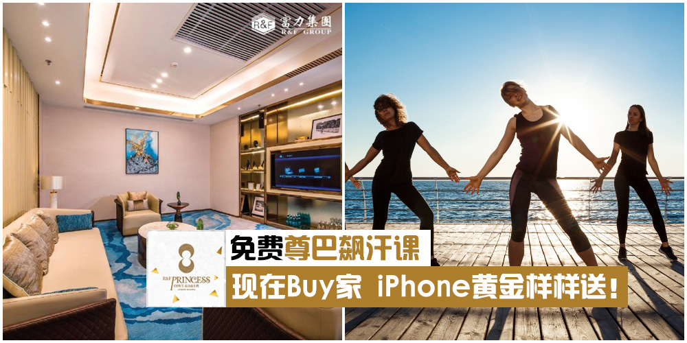 【免费上课！】富力公主湾邀你尊巴飙汗瘦出更健康的自己！一起来Buy家·iPhone黄金样样送?...