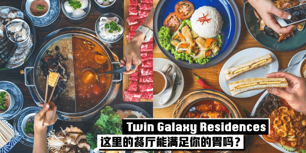 Twin Galaxy Residences 楼下的这些餐厅 · 能满足吃货你的胃吗？