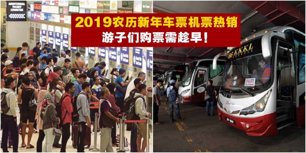 【购票需趁早】农历新年车票机票热销 · 从新山往中北马价格飙涨1倍或以上！
