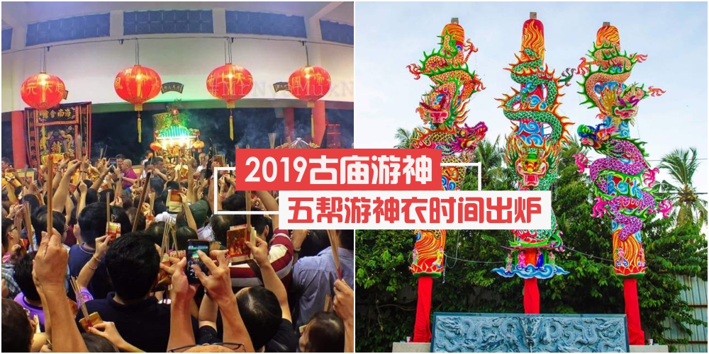 【2019年柔佛新山古庙众神夜游】五帮衣服发布日期与时间出炉！
