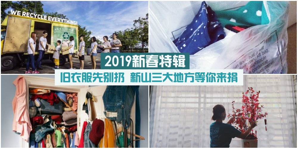 【2019新春特辑】送旧迎新大扫除 · 新山这3个地方让你回收旧衣物 · 做善事为环保尽一份?...