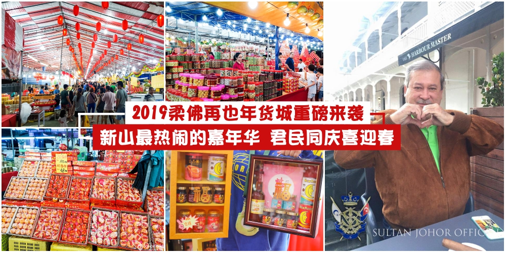 【2019柔佛最大年货城重磅来袭】JOHOR JAYA新春嘉年华5大亮点 · 君民同庆喜迎春