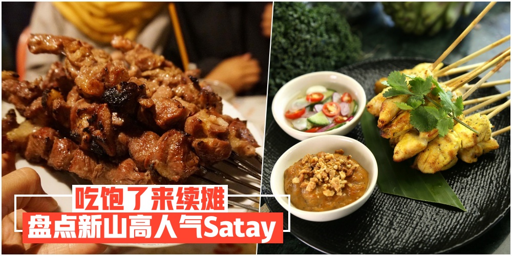 【吃饱了来续摊】软嫩多汁 · 香浓沙爹酱 · 盘点新山高人气Satay！