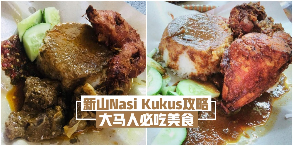 【喉咙痛也要吃】新山Nasi Kukus攻略 · 外脆内软炸鸡+香味扑鼻蒸饭 · 大马人必吃美食！
