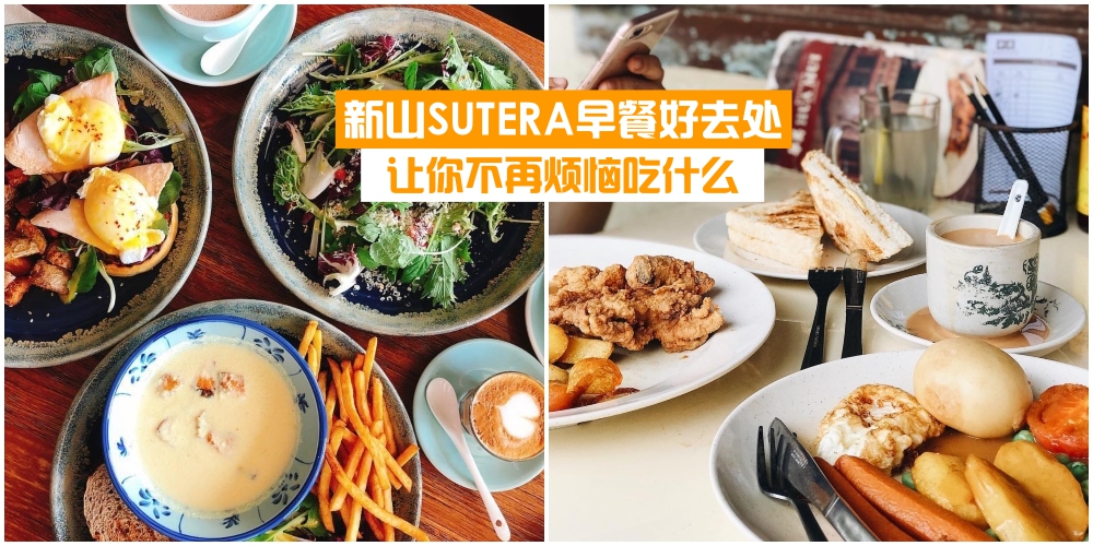 【新山Breakfast精选】 推荐SUTERA 七大早餐好去处· 不再烦恼吃什么！