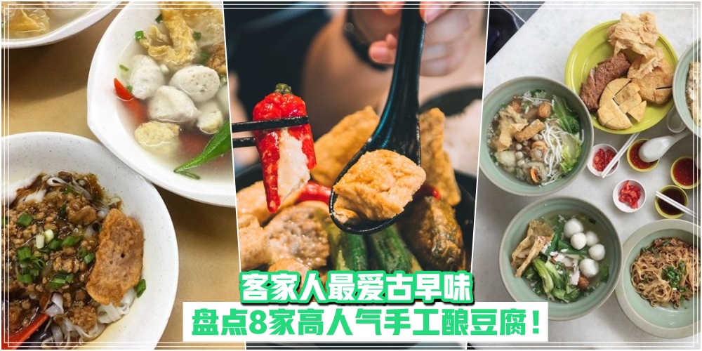 【美味Yong Tau Foo哪里找】客家人最爱古早味 · 盘点8家高人气手工酿豆腐！