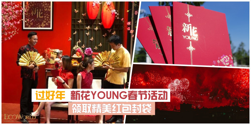 【玩出新花YOUNG】春节年货市集+精彩活动表演这里去·燃起你的新年mood！