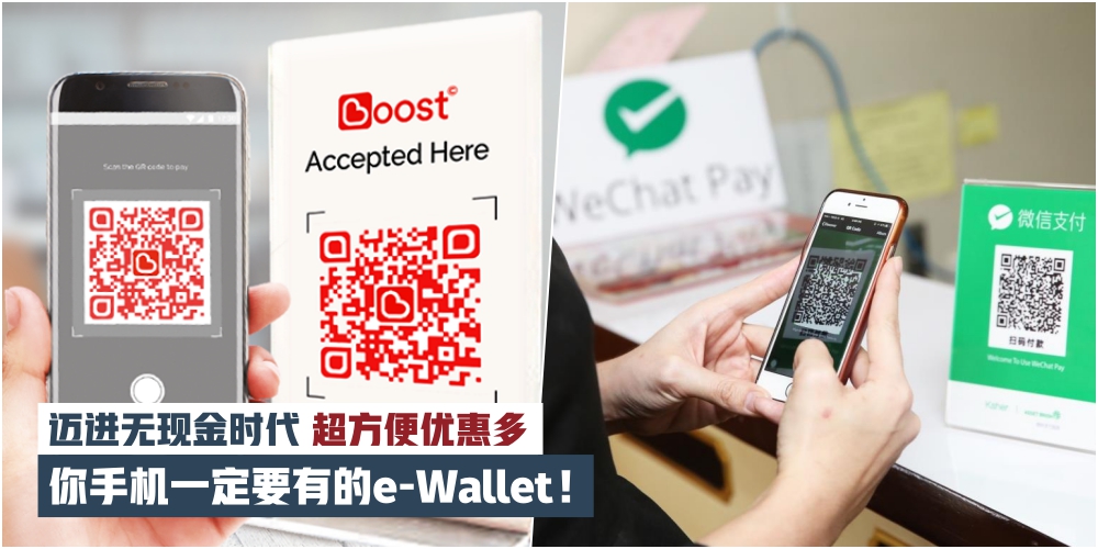 【迈进无现金时代！】你手机一定要有的e-Wallet · 超方便而且优惠多！
