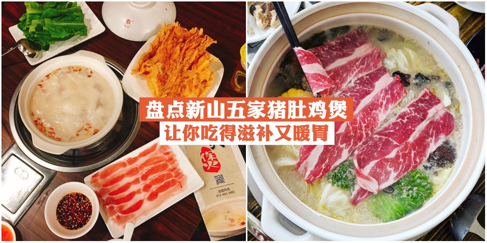 【盘点新山五家猪肚鸡煲】保健养身最佳选择‧让你吃得滋补又暖胃！