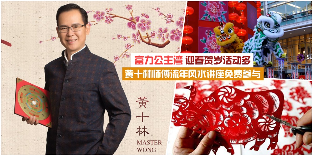 【入场免费·春暖花开正当时】富力公主湾迎春贺岁精彩活动多·黄十林师傅流年风水讲座?...