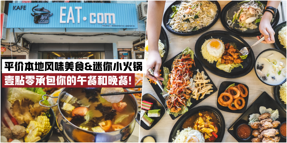 Eat.com 平价本地风味美食和迷你小火锅 · 多样化选择足以承包你的午餐和晚餐！