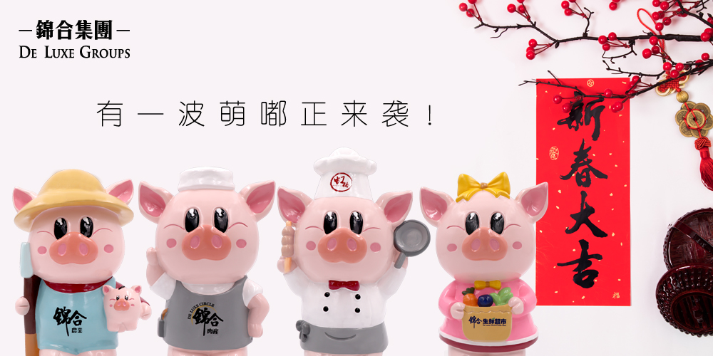 【一起过丰收年】猪年就只差买个“它”！ 锦合生鲜超市限量发售财源广进萌嘟扑满 · 招?...