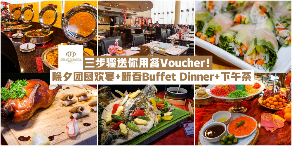 【五星级年夜饭】新山Grand Paragon Hotel Cafe Para Para除夕团圆欢宴+新春Buffet Dinner+下午茶 · 简?...