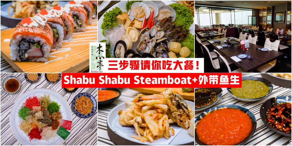 【三步骤请你吃大餐】过年吃火锅！Shabu Shabu Steamboat+外带鱼生 · 只在新山Grand Paragon Hotel?...