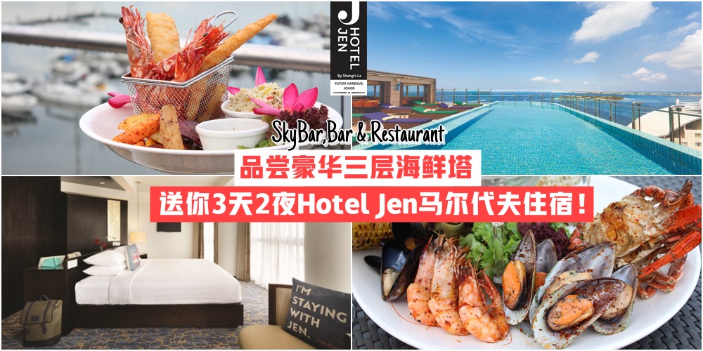 【度过浪漫时光】SkyBar,Bar & Restaurant豪华三层海鲜塔 · 简单步骤送你3天2夜Hotel Jen马尔?...
