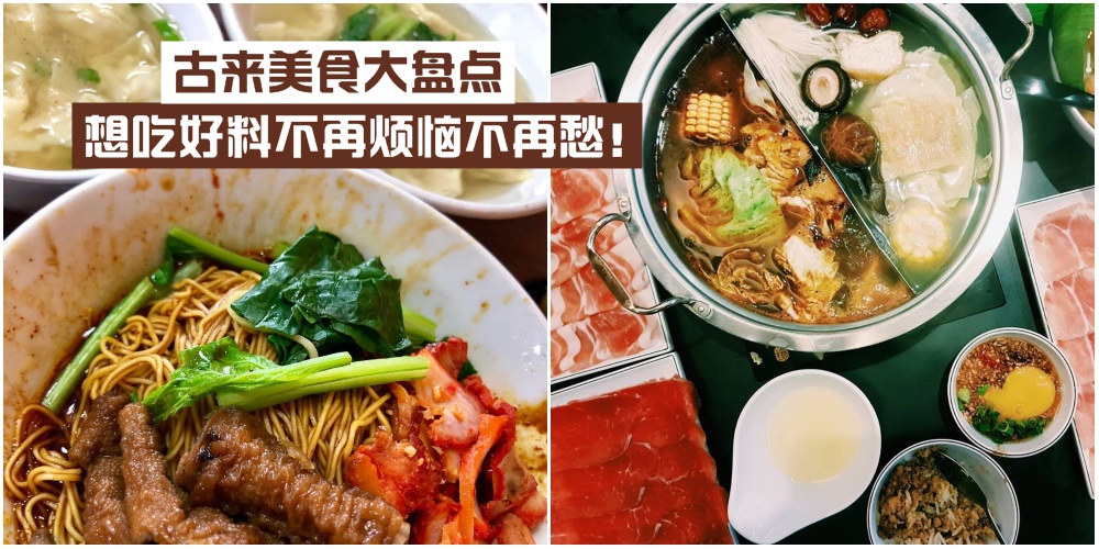 【等待你去探索】古来美食盘点 · 想吃好料不再烦恼不再愁！