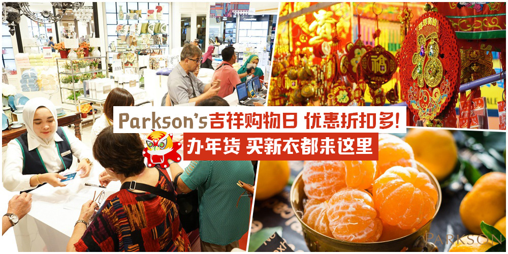 【办年货省钱好康小撇步】Parkson’s吉祥购物日·优惠福利+精彩活动等着你！