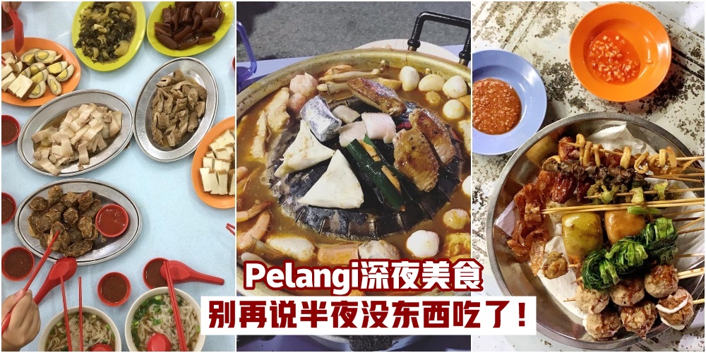 【长胖也要吃！】Pelangi深夜美食 · 别再说半夜没东西吃了！