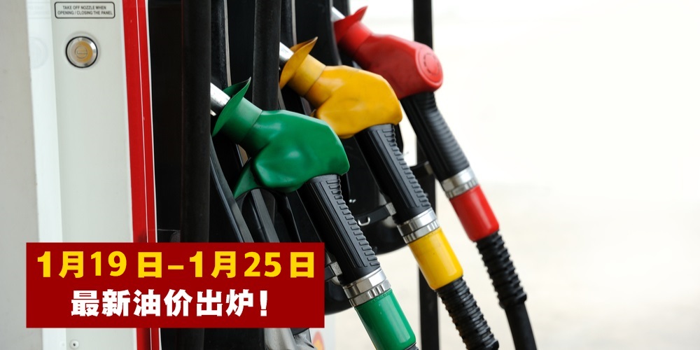 【1月19日-1月25日】最新油价出炉！