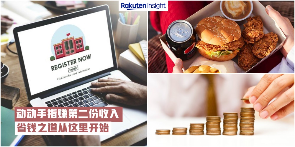 【吃喝玩乐礼券全都有】动动手指赚取第二份收入 · 省钱之道就从Rakuten Insight开始！