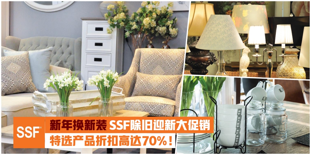 【新年换新装！】SSF除旧迎新大促销至2月4日 · 特选产品折扣高达70%！