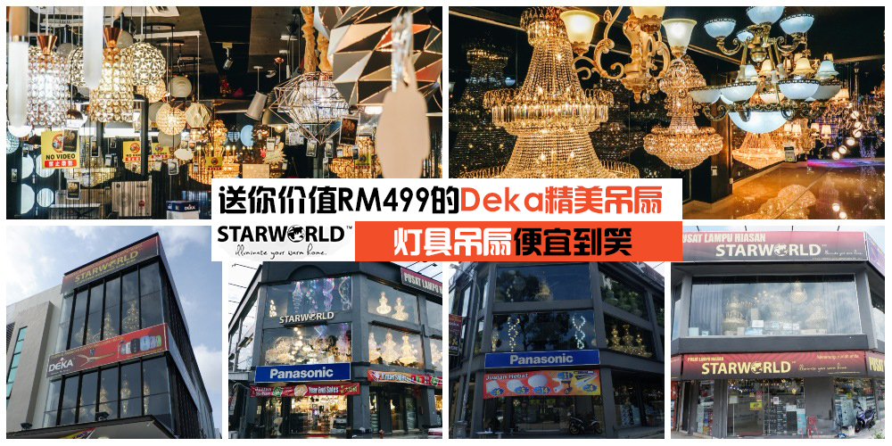 【提升时尚格调就差一盏灯！】STARWORLD一站式灯具吊扇商场折扣便宜到笑·匠心打造独家设?...