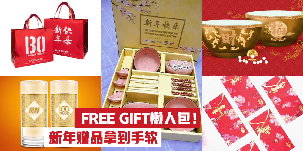 【免费赠品懒人包！】多达20多样FREE GIFT · 新年优惠赠品拿到怕！