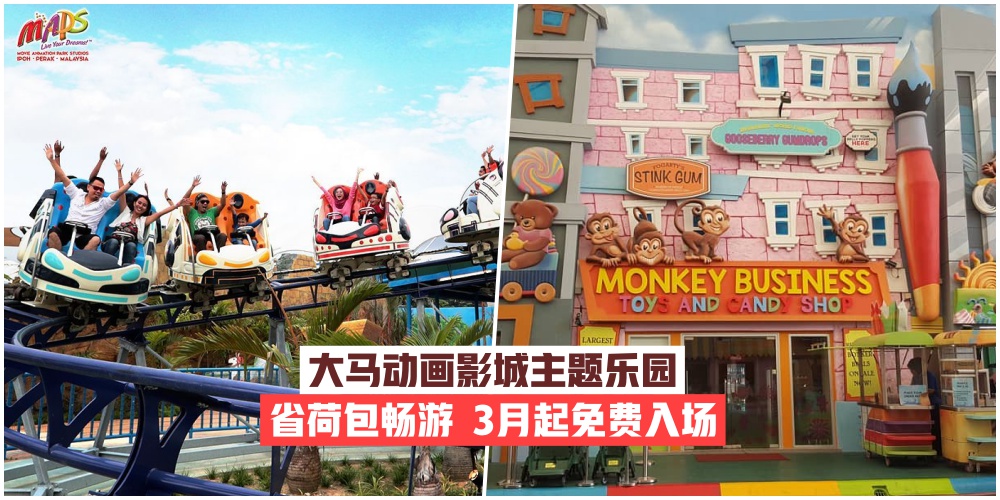【全新销售模式】大马动画影城主题乐园MAPS三月起免费入场·省荷包玩遍ta！