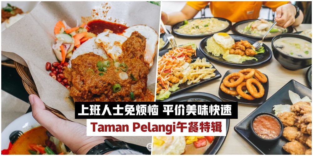 【Taman Pelangi午餐特辑】上班人士免烦恼 · 工作天这样吃就对了！