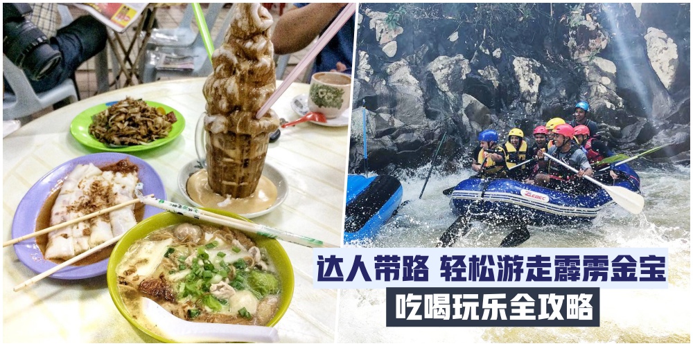 【霹雳金宝吃喝玩乐全攻略】从景点玩乐到美食好料一次整理给你！