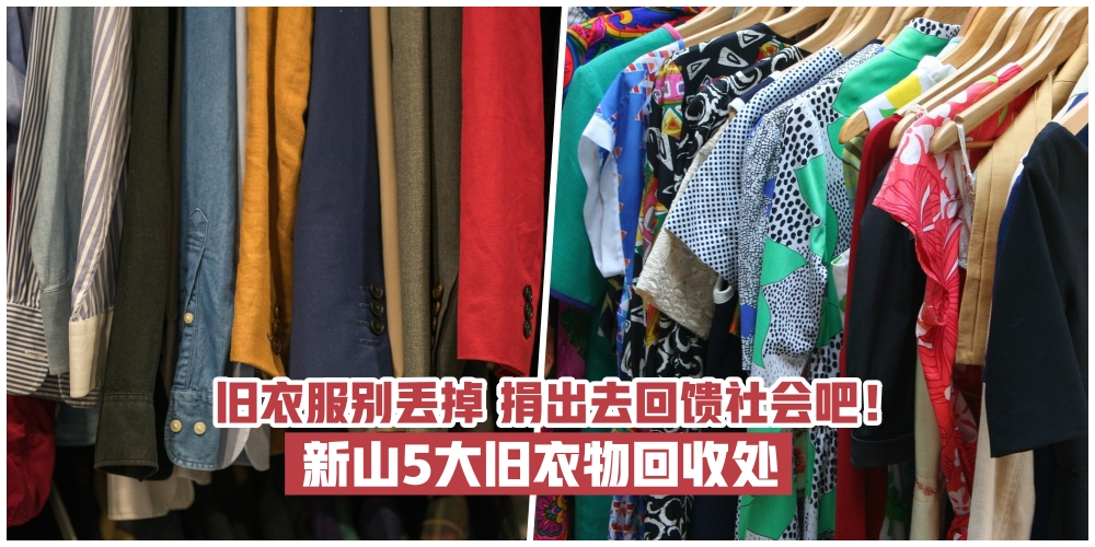 【捐献旧衣物】新山5个回收点 · 慈善 · 环保 · 整理全做齐！