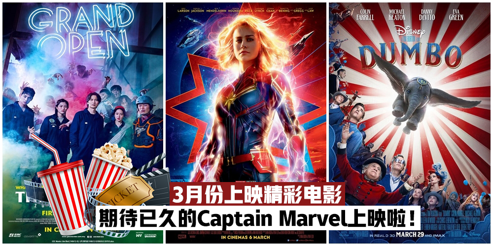 【爆米花时间】3月份上映精彩电影 · 快来一起去影院看Captain Marvel吧！