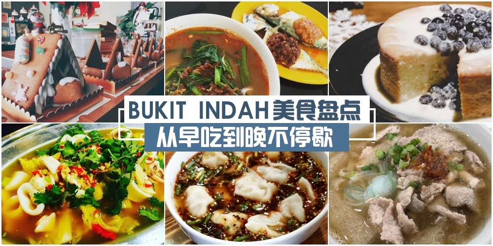 【吃饱了还要吃】Bukit Indah美食盘点 · 跟着这份List从早吃到晚不停歇！