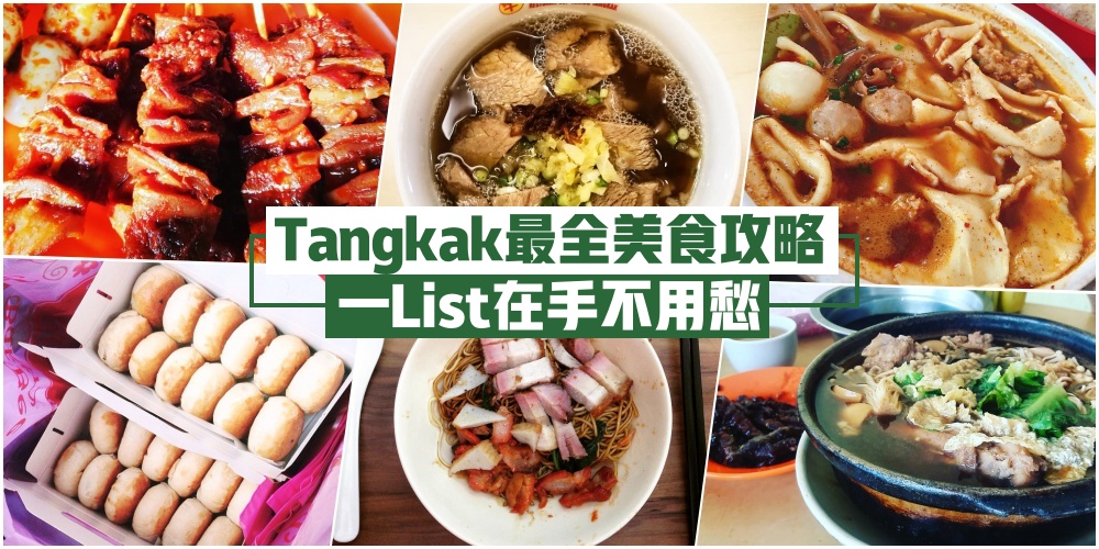 【Tangkak最全美食攻略】 吃遍东甲没问题！