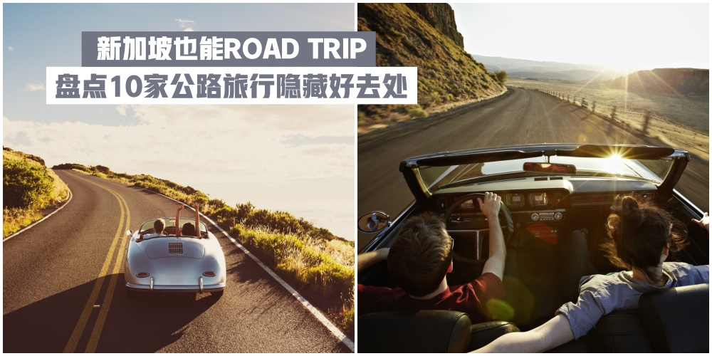 【新加坡也能ROAD TRIP】盘点10家公路旅行隐藏好去处